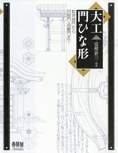 大工宮ひな形/富樫新三 - 販売書籍｜TSUTAYA レンタル・販売 商品在庫検索