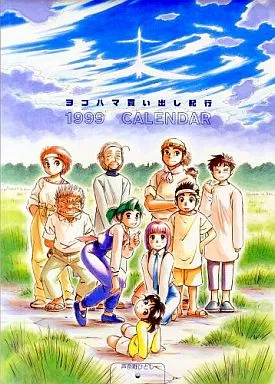 駿河屋 - 【買取】ヨコハマ買い出し紀行 1999年度カレンダー （アニメ