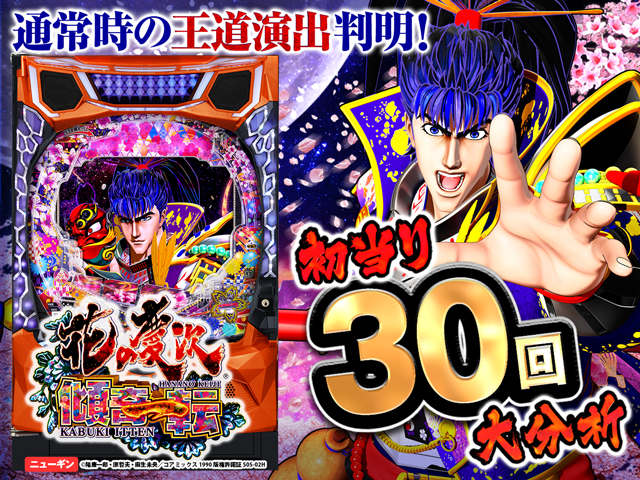 新ラッキートリガー搭載『e花の慶次〜傾奇一転』の初当り分析で信頼度