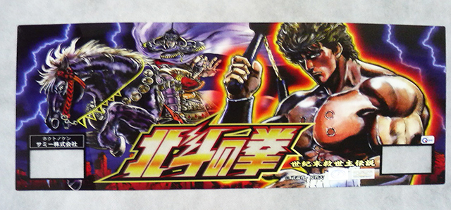 北斗の拳のパネルの話」 - 名波誠のブログ：名波誠のパチスロひとり旅