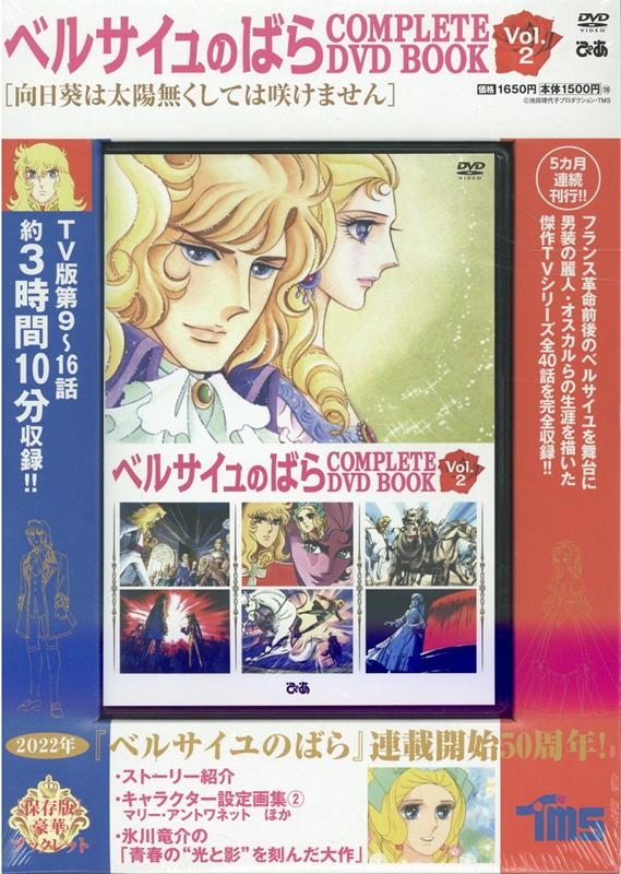 ベルサイユのばらCOMPLETE DVD BOOK Vol.2 ［BOOK+DVD］