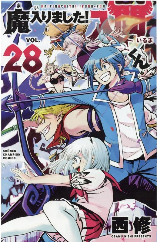 魔入りました!入間くん 28 (28)/西修