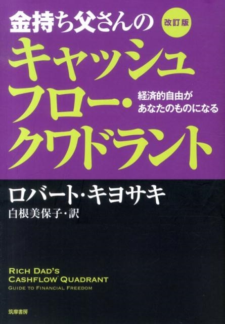 dショッピング |ロバート・キヨサキ 「金持ち父さんのキャッシュフロー