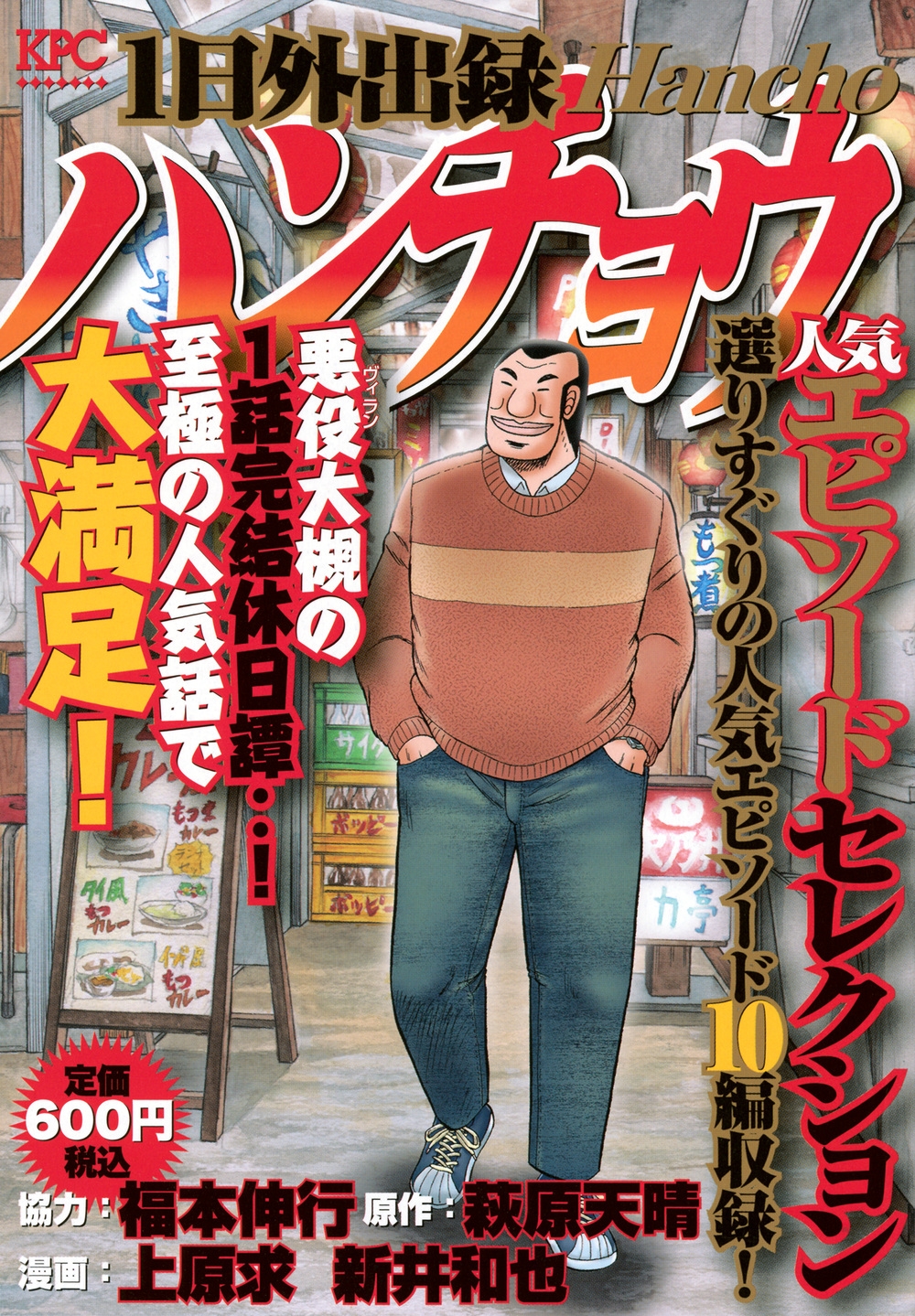 dショッピング |福本伸行 「1日外出録ハンチョウ 人気エピソード