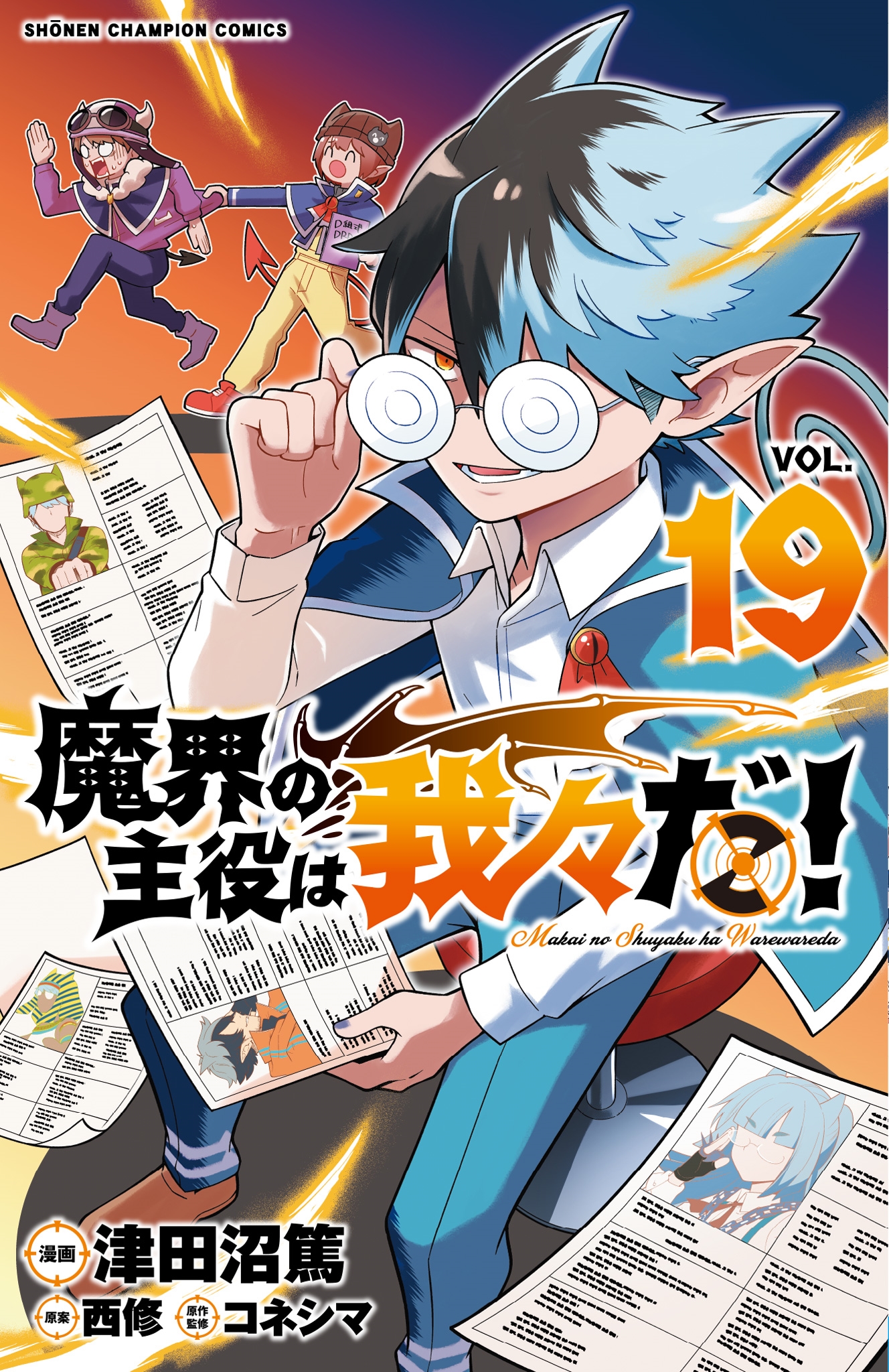 魔界の主役は我々だ! 19 (19)/津田沼篤