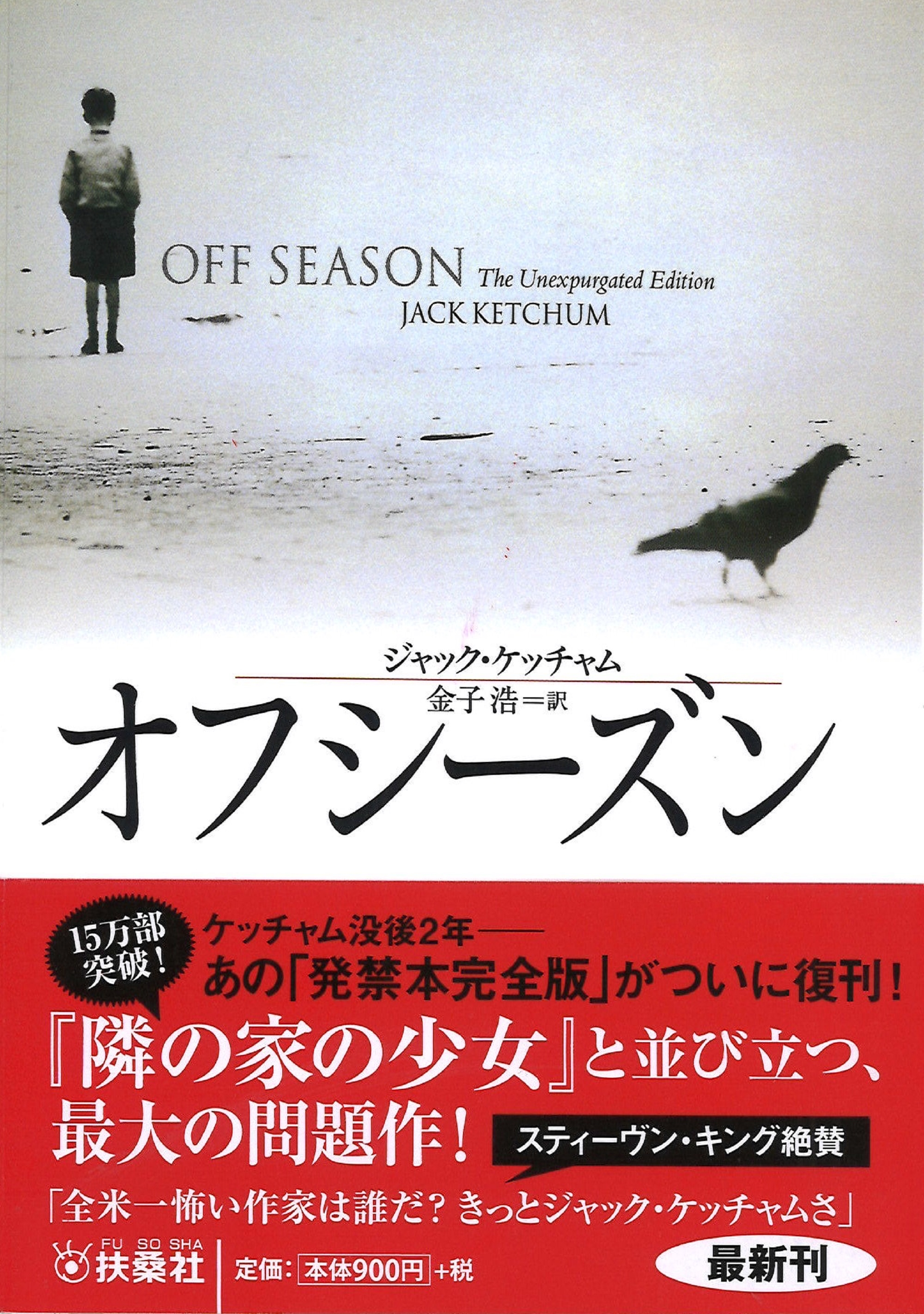 dショッピング |ジャック・ケッチャム 「オフシーズン」 Book