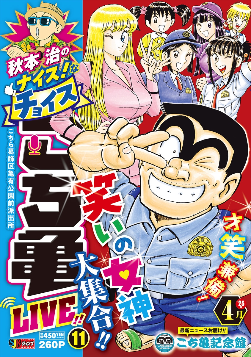秋本治のナイス!なチョイス こち亀 LIVE!! 11/秋本治
