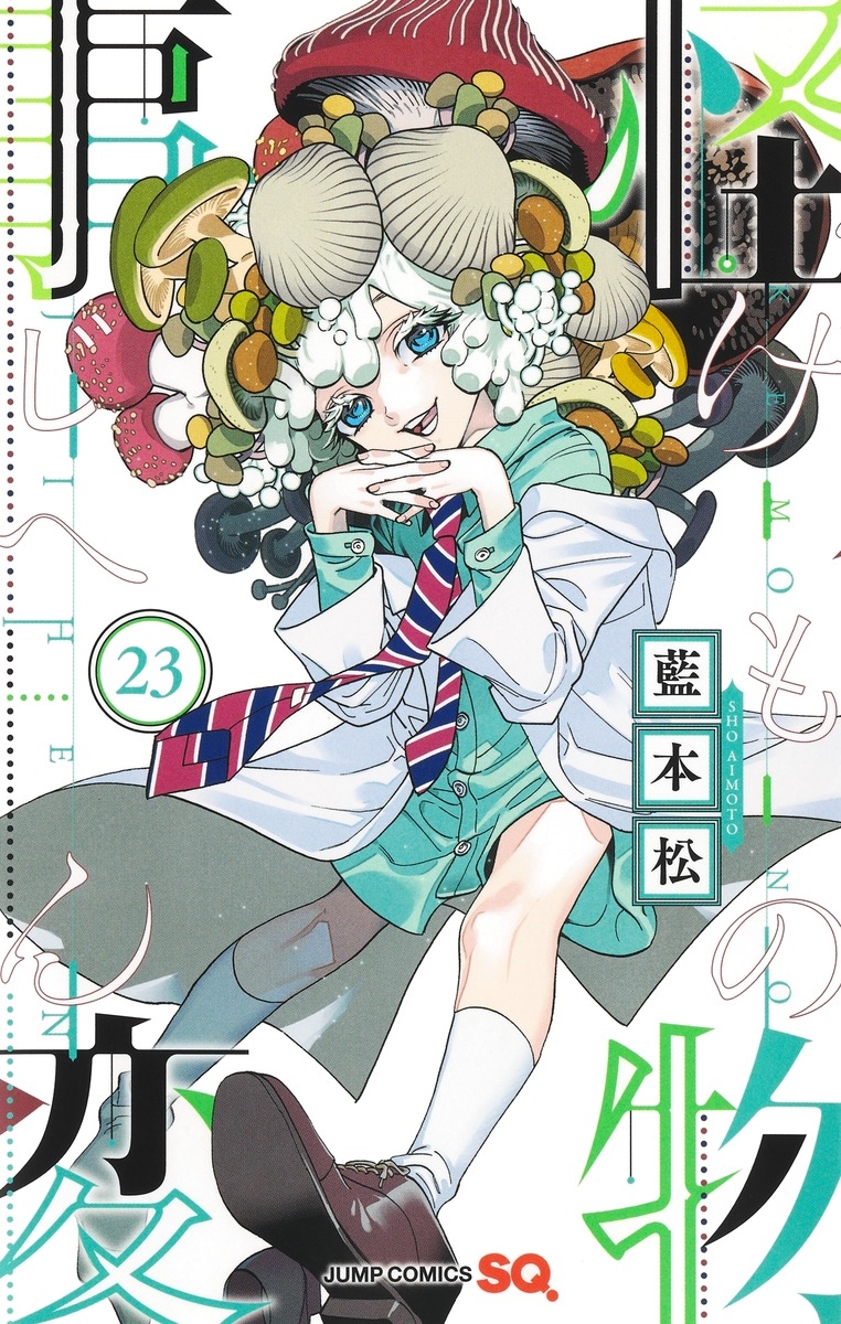 怪物事変 23/藍本松