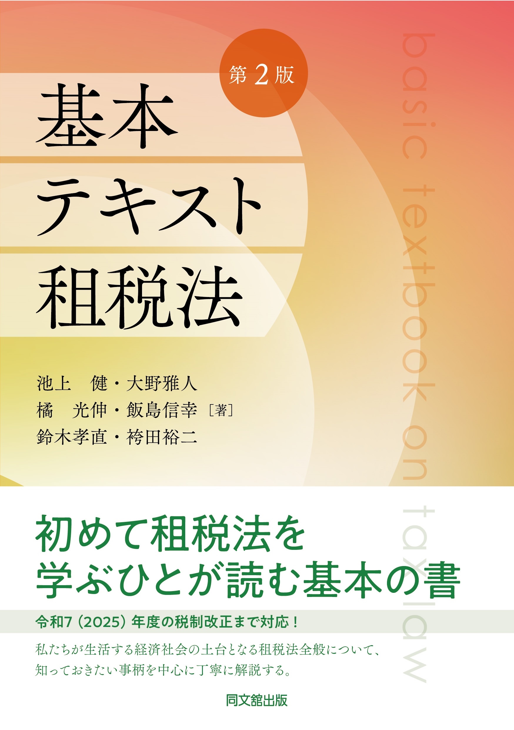 基本テキスト租税法/池上健