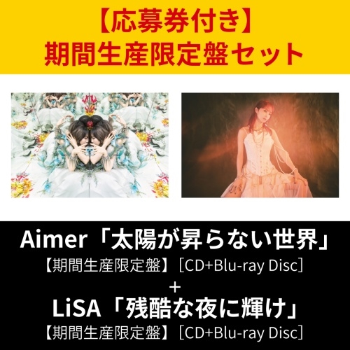 応募券付き期間生産盤セット】Aimer/太陽が昇らない世界［CD+Blu-ray