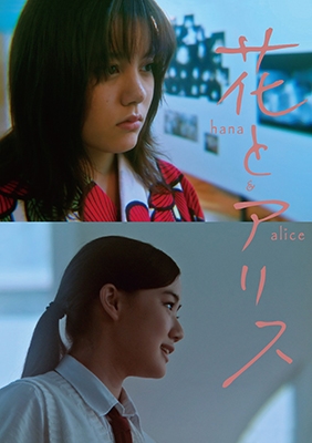 花とアリス/岩井俊二