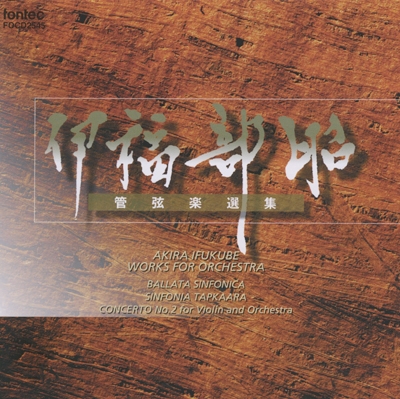 伊福部昭: 管弦楽選集 (交響譚詩, タプカーラ交響曲, ヴァイオリン