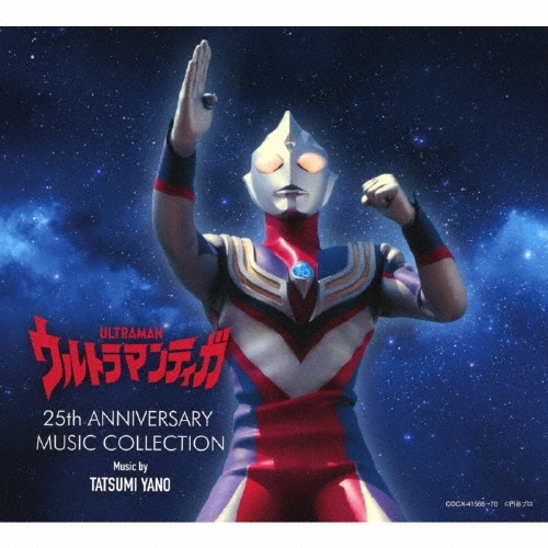 ウルトラマンティガ 25th ANNIVERSARY MUSIC COLLECTION/矢野立美