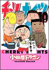 チェリーナイツ 10/小田原ドラゴン