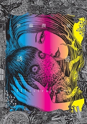 伊藤潤二展 誘惑 Illustrations/伊藤潤二