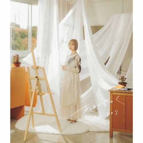 あまのじゃく/小玉ひかり