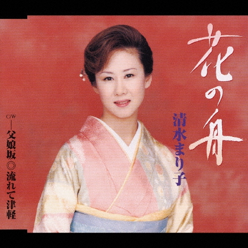 花の舟/父娘坂/流れて津軽/清水まり子