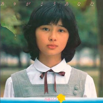 ありがとう あなた/斉藤とも子