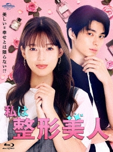 私は整形美人 Blu-ray BOX/石井杏奈