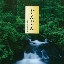 福島弘和作品集 - じんじん - 沖縄わらべ歌より/コスモス・ウインド