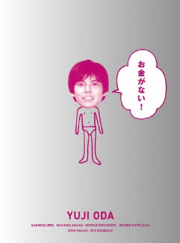 お金がない！ DVD-BOX（6枚組）/織田裕二