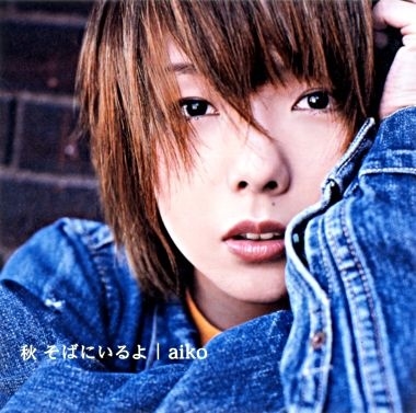 秋 そばにいるよ/aiko