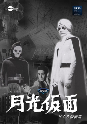 月光仮面 第1部 どくろ仮面篇/大瀬康一