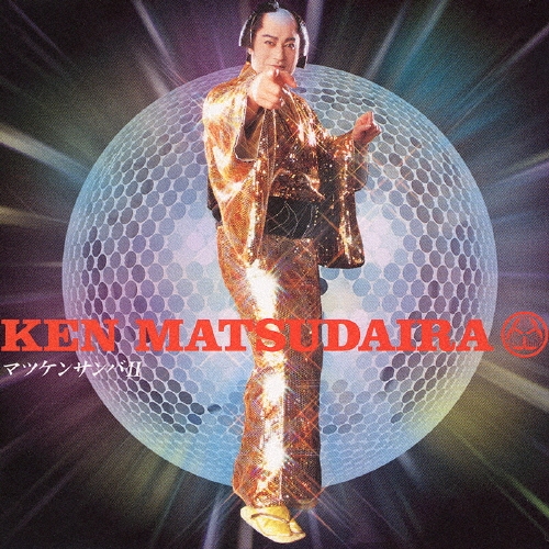 マツケンサンバII ［CD+DVD］/松平健