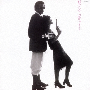 セクシィ・ロボット＜タワーレコード限定＞/当山ひとみ