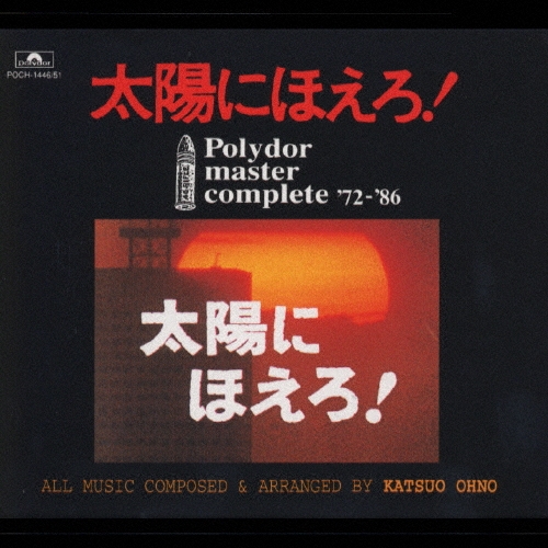 太陽にほえろ！ Polydor Masterコンプリート