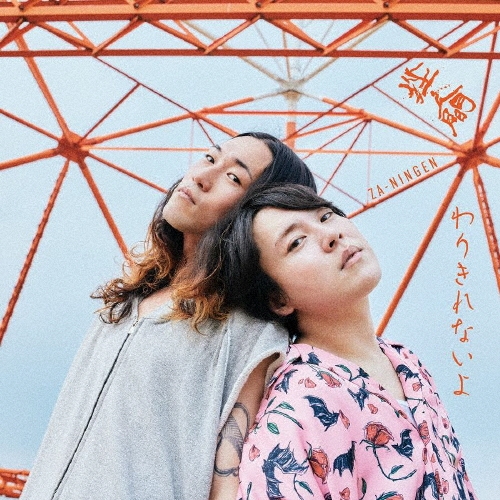 わりきれないよ ［CD+DVD］＜初回限定盤＞/挫・人間