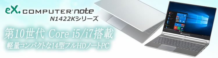ノートPC完成品モデル:eX.computer note N1422Kシリーズ