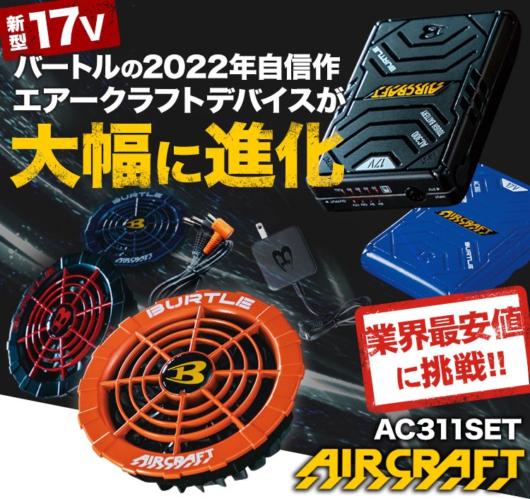 在庫限り】バートル AC300/AC311 エアークラフト専用17Vバッテリー