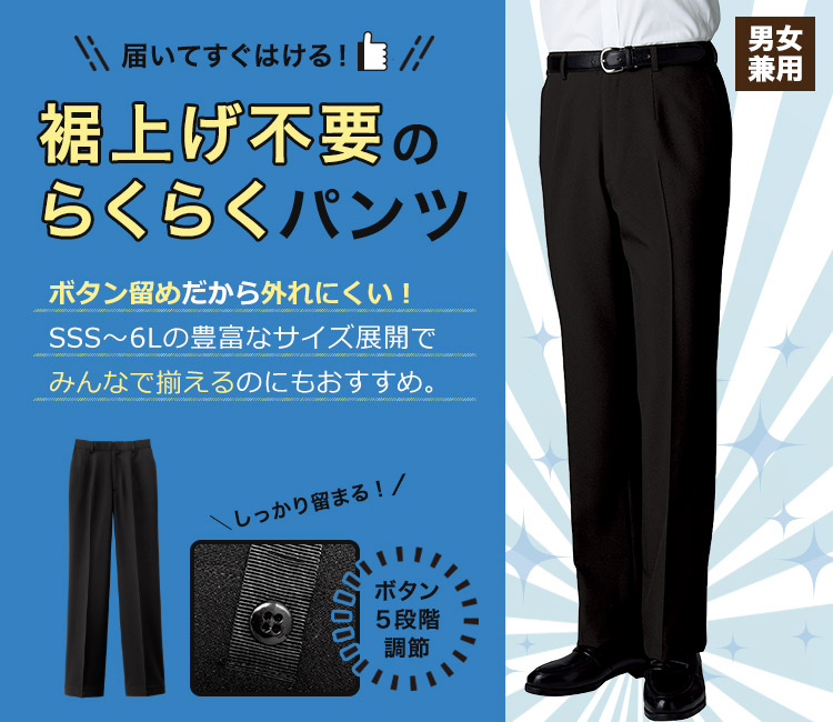 裾上げ機能付きパンツ[男女兼用](32-22303) | 株式会社ボストン商会