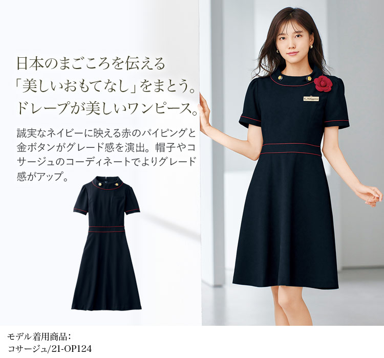 春夏用]ネイビーに赤のパイピングが美しいワンピース(21-66460) | 株式