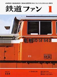 1974年の月刊『鉄道ファン』｜『鉄道ファン図書館』鉄道ファンバック