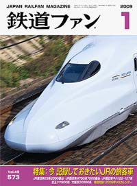 2009年の月刊『鉄道ファン』｜『鉄道ファン図書館』鉄道ファンバック