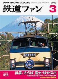 鉄道ファン2009年3月号｜特集：さらば 富士・はやぶさ｜目次｜鉄道