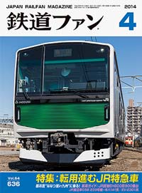2014年の月刊『鉄道ファン』｜『鉄道ファン図書館』鉄道ファンバック