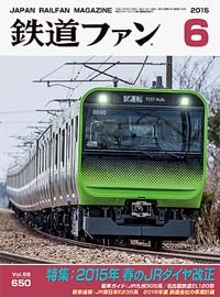 2015年の月刊『鉄道ファン』｜『鉄道ファン図書館』鉄道ファンバック