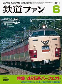 2011年の月刊『鉄道ファン』｜『鉄道ファン図書館』鉄道ファンバック