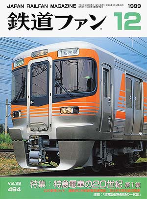 鉄道ファン1999年12月号｜特集：特急電車の20世紀｜目次｜鉄道ファン
