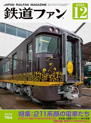 鉄道ファン2024年12月号｜特集：211系顔の電車たち｜目次｜鉄道ファン