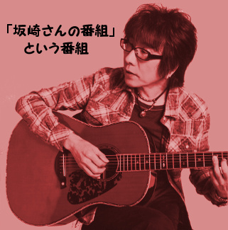 坂崎さんの番組」という番組|“製作体験してみたい伝統工芸は？(Part1