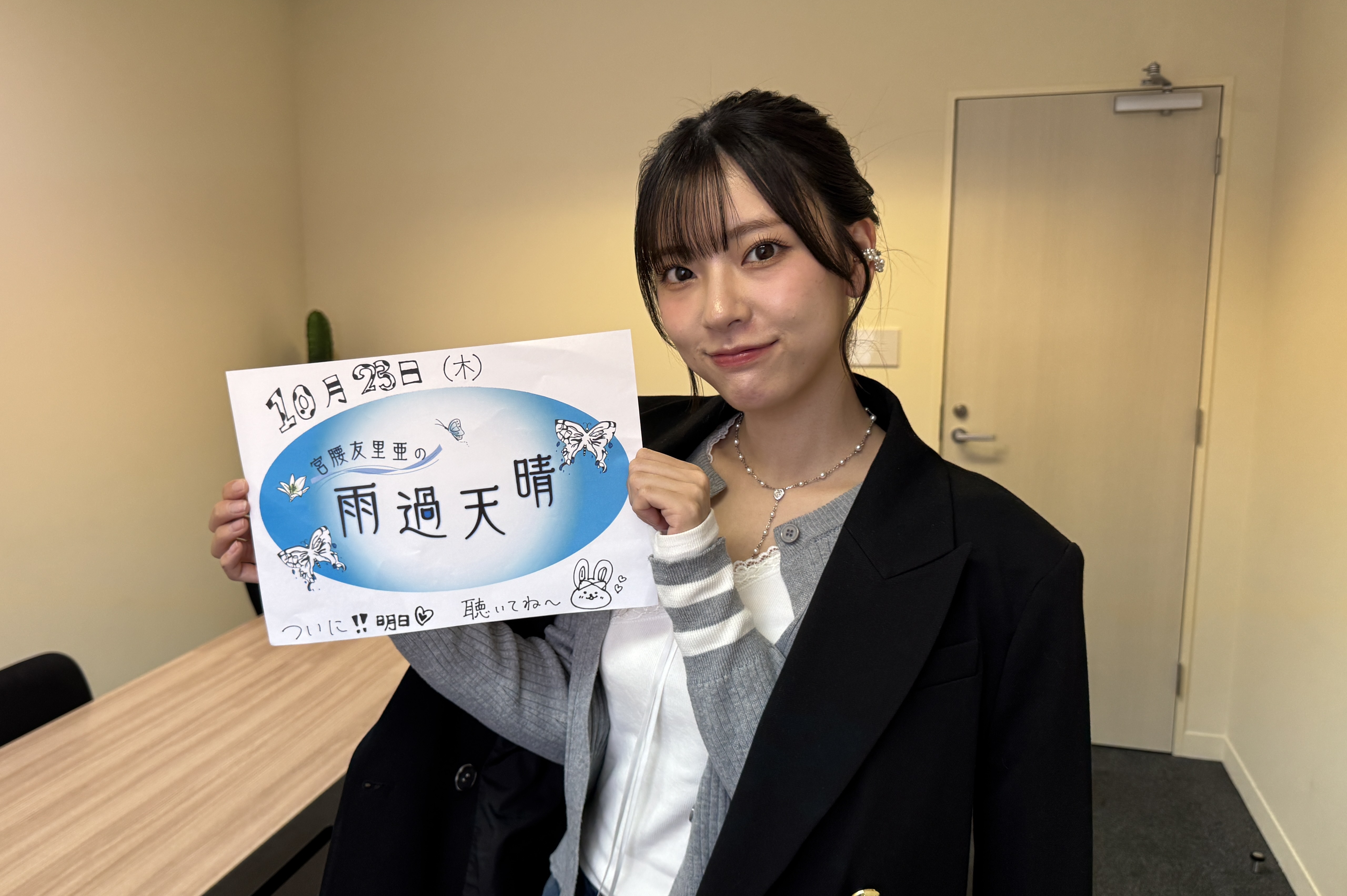 宮腰友里亜の雨過天晴|#38「宮腰友里亜 生誕祭！ メッセージSP part2