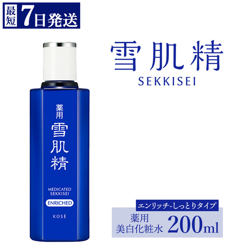 最短7営業日以内発送】コーセー 薬用 雪肌精 エンリッチ 化粧水