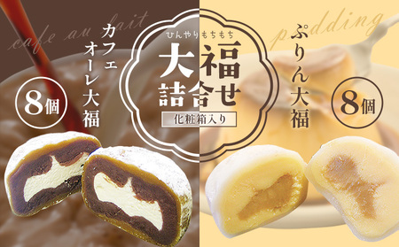 ひんやりもちもちカフェオーレ大福&ぷりん大福詰合せ 計16個入り