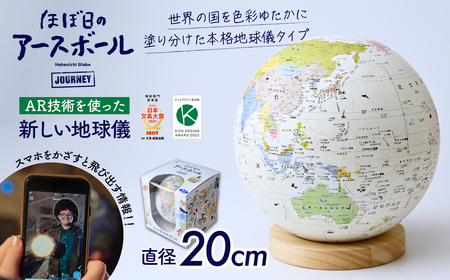 AR地球儀 おもちゃ “ほぼ日のアースボール ジャーニー” 20cm