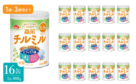 森永チルミル大缶（800g）16缶 HAM009 | ミルク ミルク缶 赤ちゃん