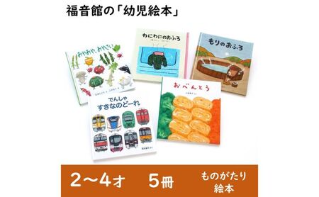 絵本 福音館の幼児絵本 2～4才 5冊 セット 本 子供 2歳 3歳 4歳 子育て